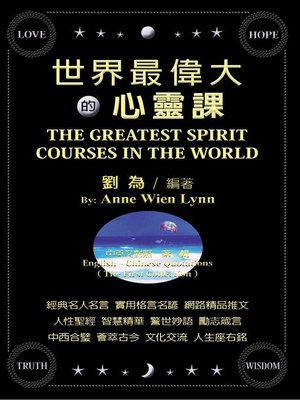 cover image of 世界最偉大的心靈課